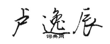 骆恒光卢逸辰行书个性签名怎么写
