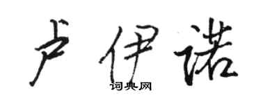 骆恒光卢伊诺行书个性签名怎么写