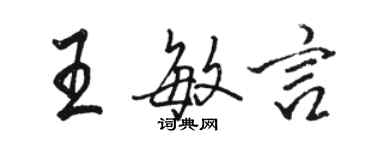 骆恒光王敏言行书个性签名怎么写