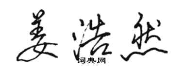 骆恒光姜浩然行书个性签名怎么写