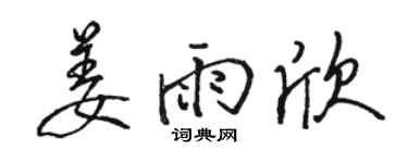 骆恒光姜雨欣行书个性签名怎么写