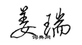 骆恒光姜瑞行书个性签名怎么写