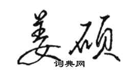 骆恒光姜硕行书个性签名怎么写