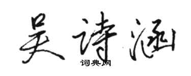 骆恒光吴诗涵行书个性签名怎么写