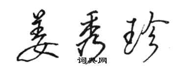 骆恒光姜秀珍行书个性签名怎么写