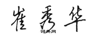 骆恒光崔秀华行书个性签名怎么写