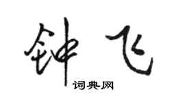 骆恒光钟飞行书个性签名怎么写