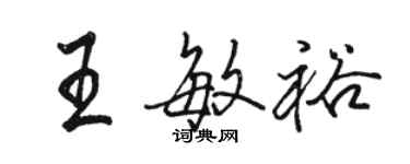 骆恒光王敏裕行书个性签名怎么写