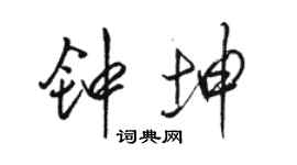 骆恒光钟坤行书个性签名怎么写