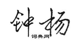 骆恒光钟杨行书个性签名怎么写