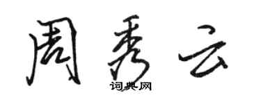 骆恒光周秀云行书个性签名怎么写