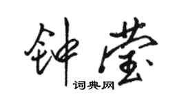 骆恒光钟莹行书个性签名怎么写