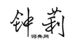 骆恒光钟莉行书个性签名怎么写