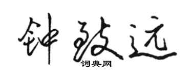 骆恒光钟致远行书个性签名怎么写