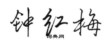 骆恒光钟红梅行书个性签名怎么写