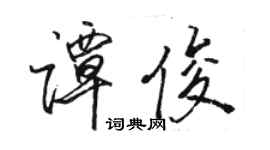 骆恒光谭俊行书个性签名怎么写