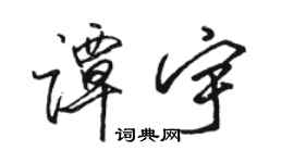 骆恒光谭宇行书个性签名怎么写