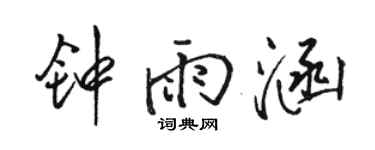 骆恒光钟雨涵行书个性签名怎么写