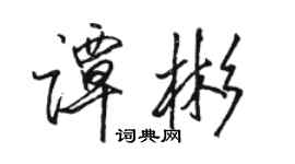 骆恒光谭彬行书个性签名怎么写