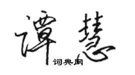 骆恒光谭慧行书个性签名怎么写