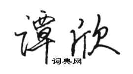 骆恒光谭欣行书个性签名怎么写