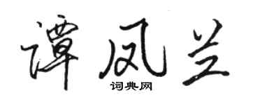 骆恒光谭凤兰行书个性签名怎么写
