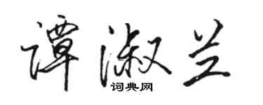 骆恒光谭淑兰行书个性签名怎么写