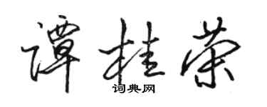 骆恒光谭桂荣行书个性签名怎么写