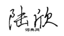 骆恒光陆欣行书个性签名怎么写