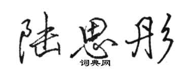 骆恒光陆思彤行书个性签名怎么写