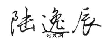 骆恒光陆逸辰行书个性签名怎么写