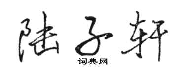 骆恒光陆子轩行书个性签名怎么写