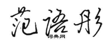 骆恒光范语彤行书个性签名怎么写