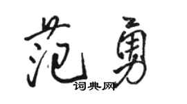 骆恒光范勇行书个性签名怎么写