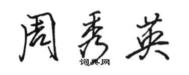 骆恒光周秀英行书个性签名怎么写