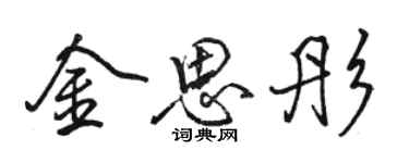 骆恒光金思彤行书个性签名怎么写