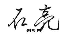 骆恒光石亮行书个性签名怎么写