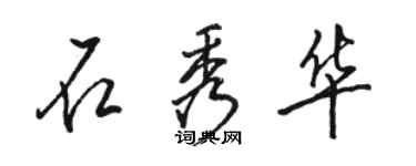 骆恒光石秀华行书个性签名怎么写