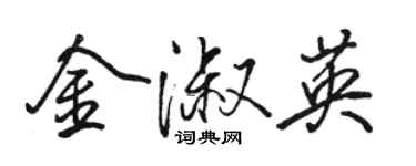 骆恒光金淑英行书个性签名怎么写