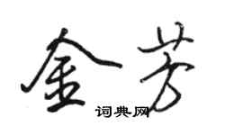 骆恒光金芳行书个性签名怎么写