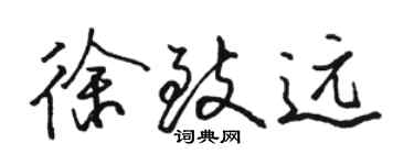 骆恒光徐致远行书个性签名怎么写
