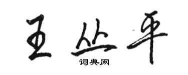 骆恒光王丛平行书个性签名怎么写