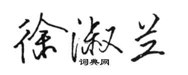 骆恒光徐淑兰行书个性签名怎么写