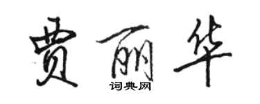 骆恒光贾丽华行书个性签名怎么写