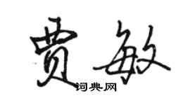 骆恒光贾敏行书个性签名怎么写