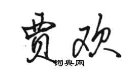 骆恒光贾欢行书个性签名怎么写