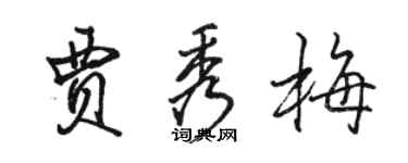 骆恒光贾秀梅行书个性签名怎么写