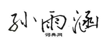 骆恒光孙雨涵行书个性签名怎么写