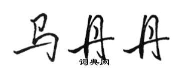 骆恒光马丹丹行书个性签名怎么写