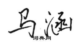 骆恒光马涵行书个性签名怎么写